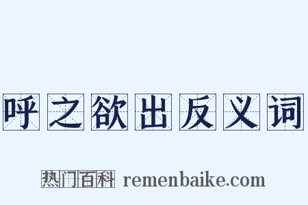 呼之欲出反义词是什么意思的图片